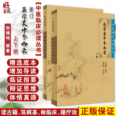 正版现货 重订医学衷中参西录张锡纯 上下册合订本 中医临床丛书系列中医书籍老中医学图书 人民卫生出版社全版原版 中医经典书籍