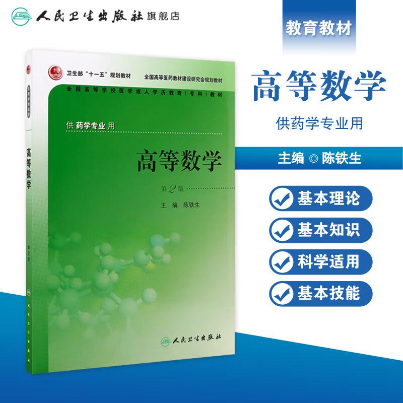 正版全新 高等数学(第2版) 陈铁生 主编 2000年6月规划教材 (成教专科药学) 9787117088404人民卫生出版社