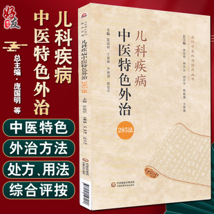 王喜聪 尹贵锦 陈卷伟 儿科疾病中医特色外治285法 9787521423280中国医药科技出版 庞国明 主编 社 当代中医外治临床丛书
