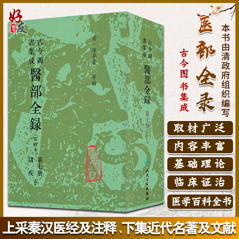 医部全录第七册诸疾下