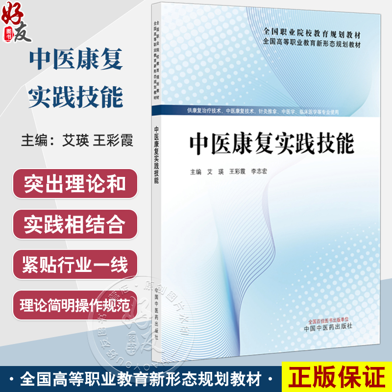 中医康复实践技能 全国高等职业教育新形态规划教材 艾瑛 王彩霞 李志宏 供康复治疗技术中医学临床医学系专业使用中国中医药出版