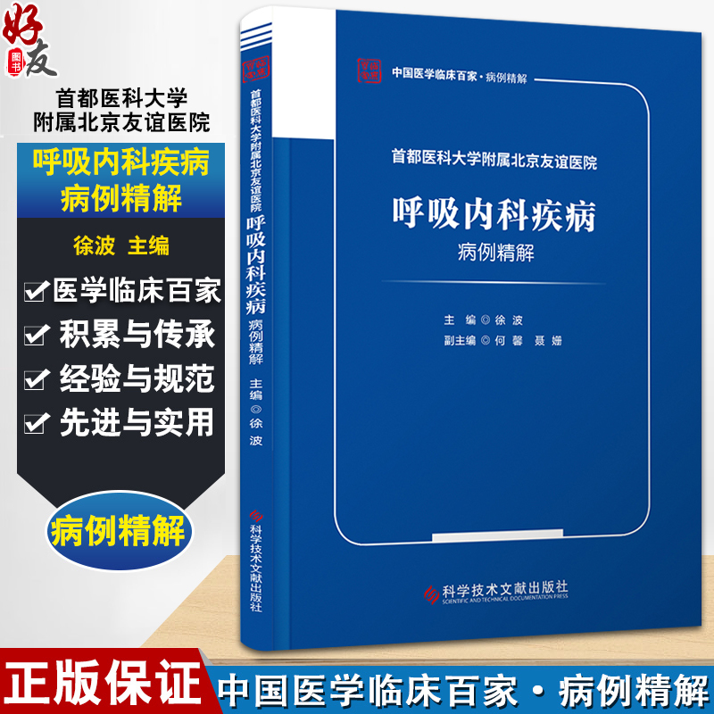 首都医科大学附属北京友谊医院呼吸内科疾病病例精解 主编徐波 支气管颗粒细胞瘤 肺淋巴管平滑肌瘤病9787523502631科学技术文献出