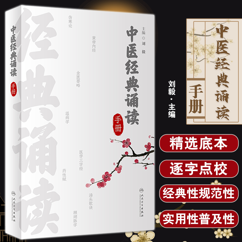 中医经典诵读手册 刘毅 黄帝内经伤寒论金匮要略温病学四小经典针灸歌赋 适合中医初学者爱好者参考 人民卫生出版社9787117344463