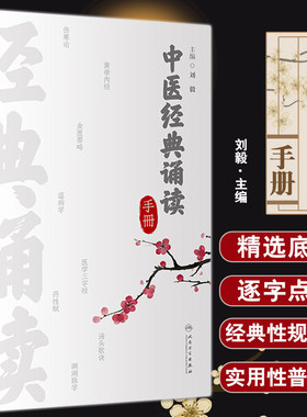 中医经典诵读手册四小经典针灸