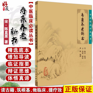 宋 邹铉增续 寿亲养老新书 9787117086677 人民卫生出版 简体横排白文本 医论古籍 中医临床必读丛书 社 元 正版 陈直原著