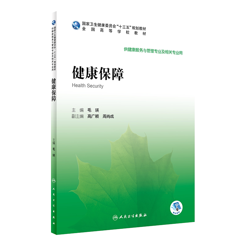现货正版 健康保障 十三五规划教材 毛瑛主编 人民卫生出版社9787117289436供健康服务与管理专业及相关专业使用