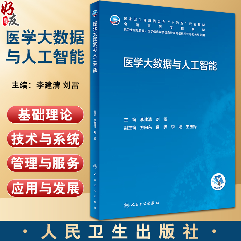 医学大数据与人工智能