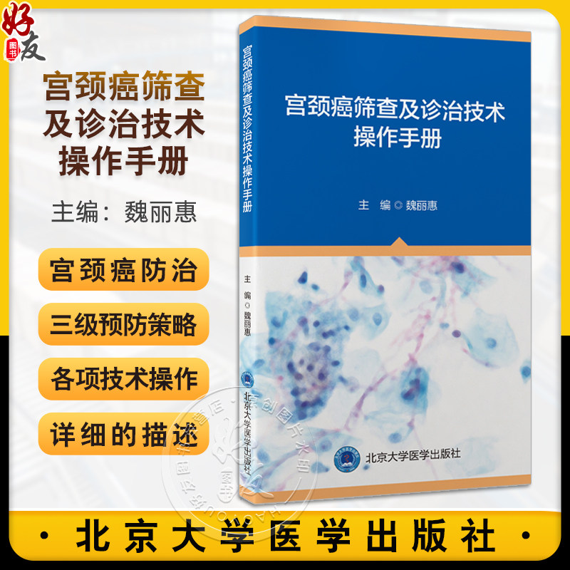 宫颈癌筛查及诊治技术操作手册 魏丽惠 主编 含有宫颈癌的病理诊断 分期 诊断以及手术治疗 9787565931765北京大学医学出版社