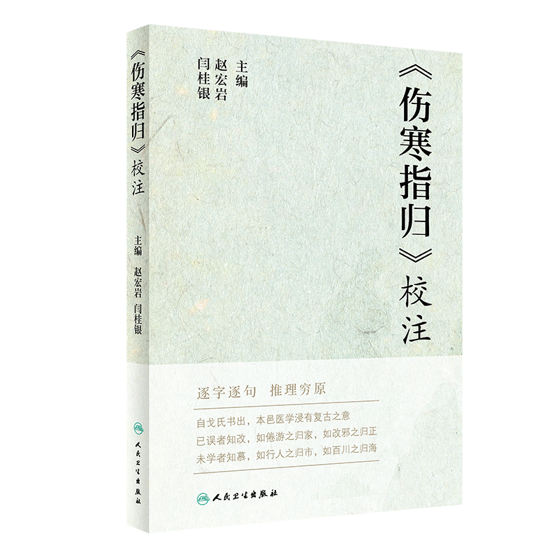 《伤寒指归》校注 逐字逐句 推理穷原 较为详细的阐述了阴阳六经气化规律 表里阴阳六经图说 赵宏岩 闫桂银 主编 9787117314558