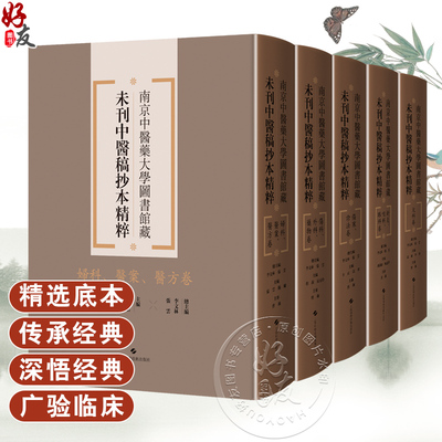 全5册 妇科医案医方卷+伤科外科药物卷+伤寒诊法卷+儿科卷+针灸喉科眼科卷 5本套装 南京中医药大学图书馆藏未刊中医稿抄本精粹