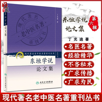 正版 东垣学说论文集 现代著名老中医名著重刊丛书第6六辑 丁光迪 著  人民卫生出版社9787117132398内外伤辨脾胃论兰室秘藏