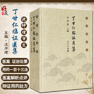 沈仲理审定 丁甘仁临证医集 沈仲理 编 中医工作者临床辨证用药处方有很强的指导作用 人民卫生出版社 9787117299817 经典临床医案