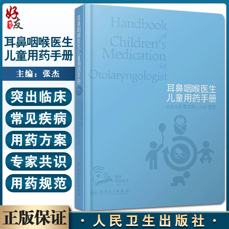 耳鼻咽医生儿童用药手册张杰