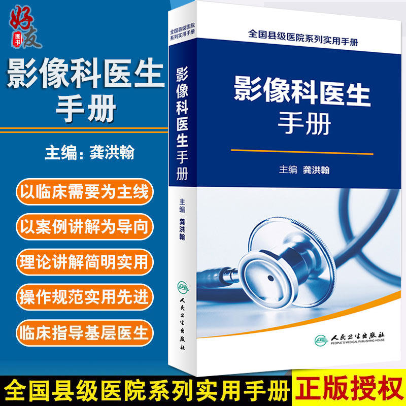 影像科医生手册 全国县级医院系列实用手册 龚洪翰 超声医学临床参考教程 放射医学医师工具书籍 人民卫生出版社9787117228770
