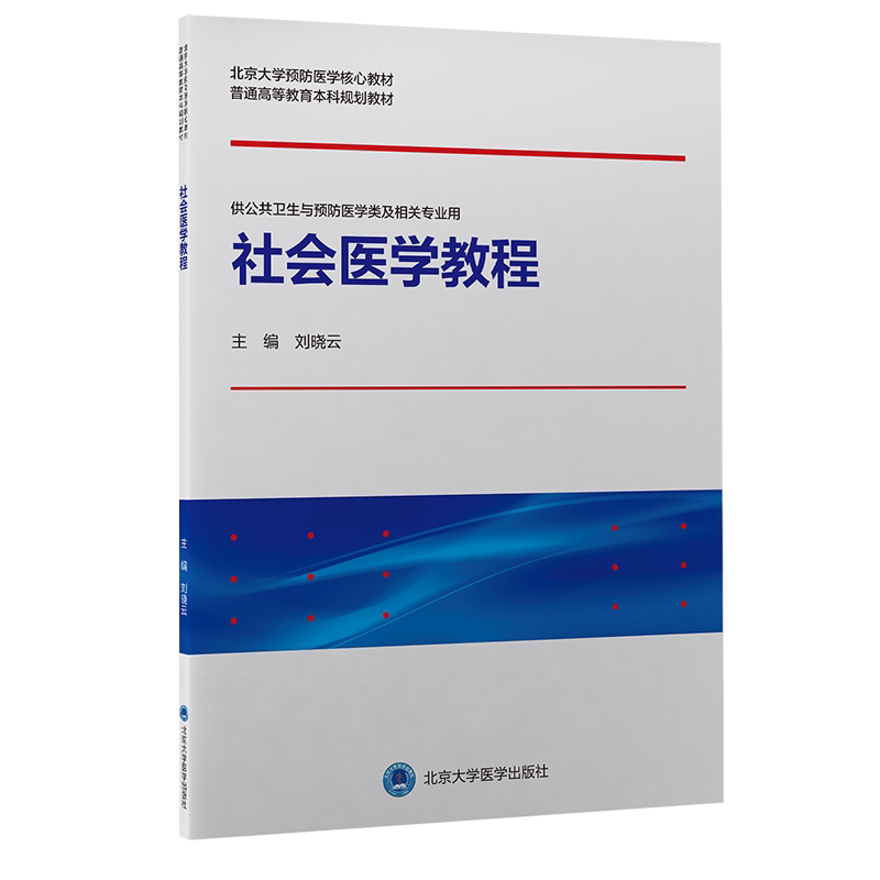 社会医学教程 北京大学预防医学核心教材 供公共卫生与预防医学类及相关专业用 刘晓云 主编 北京大学医学出版社9787565925306