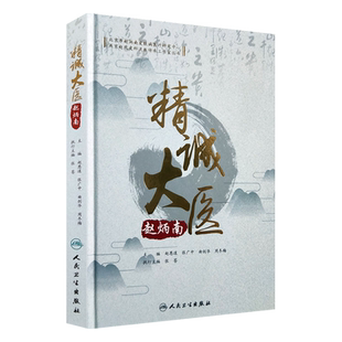 精诚大医赵炳南 赵恩道 张广中 曲剑华 周冬梅主编 中医临床 人民卫生出版社9787117257374
