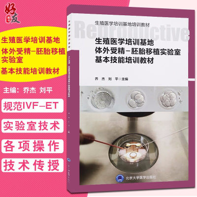 生殖医学培训基地体外受精 胚胎移植实验室基本技能培训教材 生殖医学培训基地培训教材 乔杰 刘平 主编9787565921155