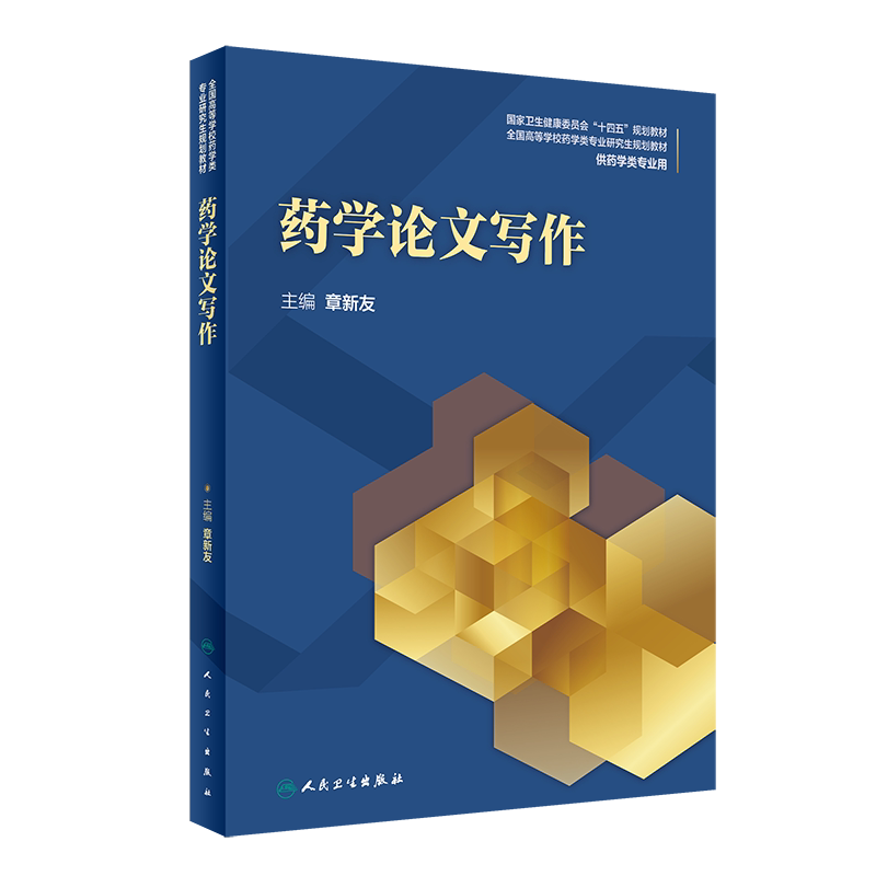 正版 药学论文写作 全国高等学校药学类专业yanjiu生规划教材 供药学类专业用 章新友 编 药学书籍 9787117297066人民卫生出版社