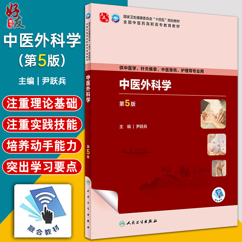 中医外科学第5版尹跃兵十四五