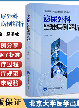 泌尿外科疑难病例解析 马潞林 外科住院医师规范化培训系列教程 标准诊疗过程规范 疾病解剖诊治随访要点剖析 北京大学医学出版社