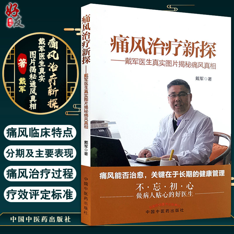 痛风治疗新探 戴军医生真实图片解密痛风真相 戴军著 中国中医药出版社9787513263139