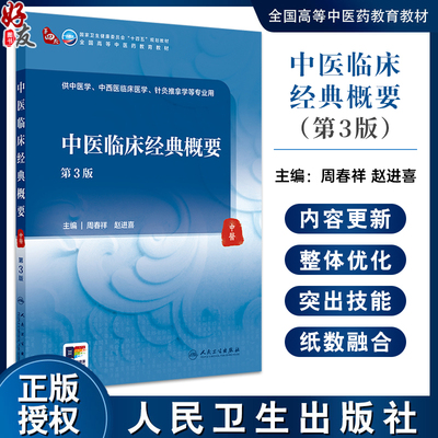 中医临床经典概要 第3版 诊察原则与方法 饮食失宜 邪正与发病 脏腑经络辨证 主编周春祥 赵进喜9787117367769人民卫生出版社