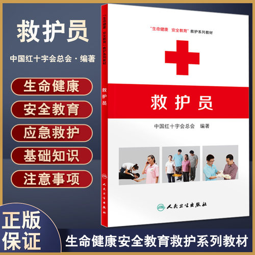 生命健康安全教育救护系列教材