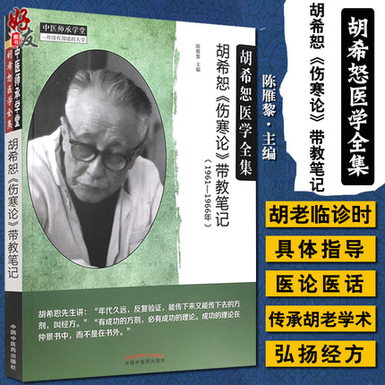 现货 胡希恕《伤寒论》带教笔记 (1961-1966年) 胡希恕医学全集 中医师承学堂 少阴病解 陈雁黎 编 9787513269810中国中医药出版社