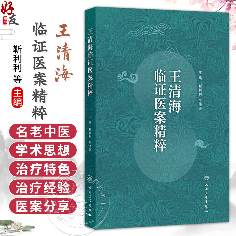 王清海临证医案精粹 靳利利 王清海 本书为全国第五批老中医药学术经验继承工作指导老师王清海教授的临证验案集 人民卫生出版社