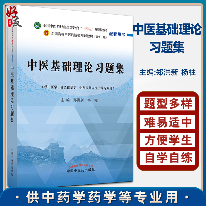 中医基础理论习题集全国高等中医药院校规划教材第十一版中医学等专业用郑洪新杨柱著中国中医药出版社9787513277228-封面