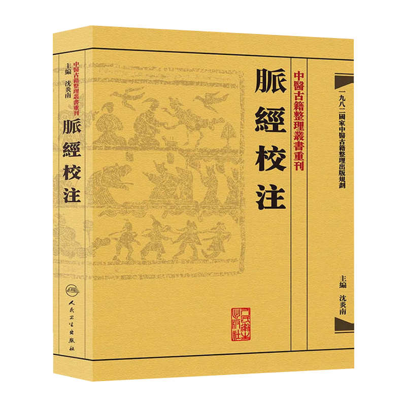 脉经校注 中医古籍整理丛书重刊 晋王叔和撰 沈炎南主编 人民卫生出版社9787117171465国家中医古籍整理出版规划 临床脉学诊断