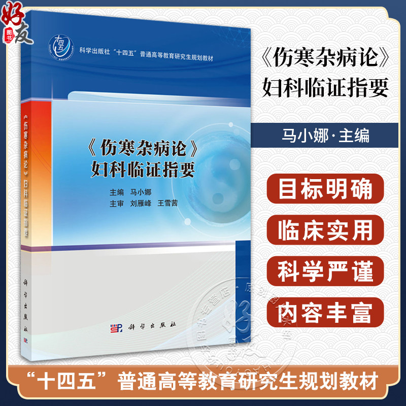 伤寒杂病论 妇科临证指要 马小娜编 十四五普通高等教育研究生规划教材 供中医妇科中医临床基础方向的研究生等使用中医爱好者参考