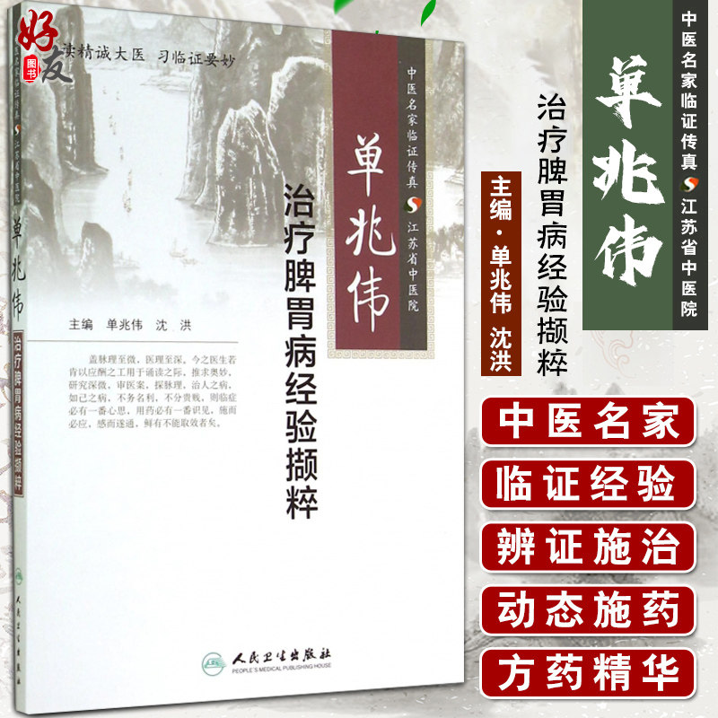 正版单兆伟 治疗脾胃病经验撷粹   单兆伟等编  人民卫生出版社9787117197854