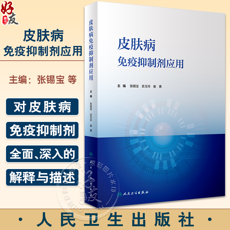 皮肤病免疫抑制剂应用