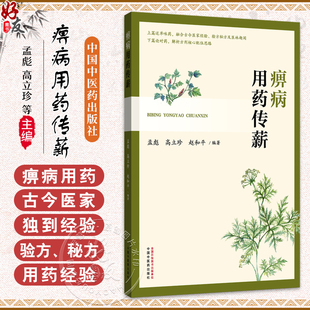 痹病用药传薪 孟彪 高立珍 赵和平 上篇述单味药 融合古今医家经验 验方秘方及医林趣闻 下篇论对药 解析方剂等 中国中医药出版社