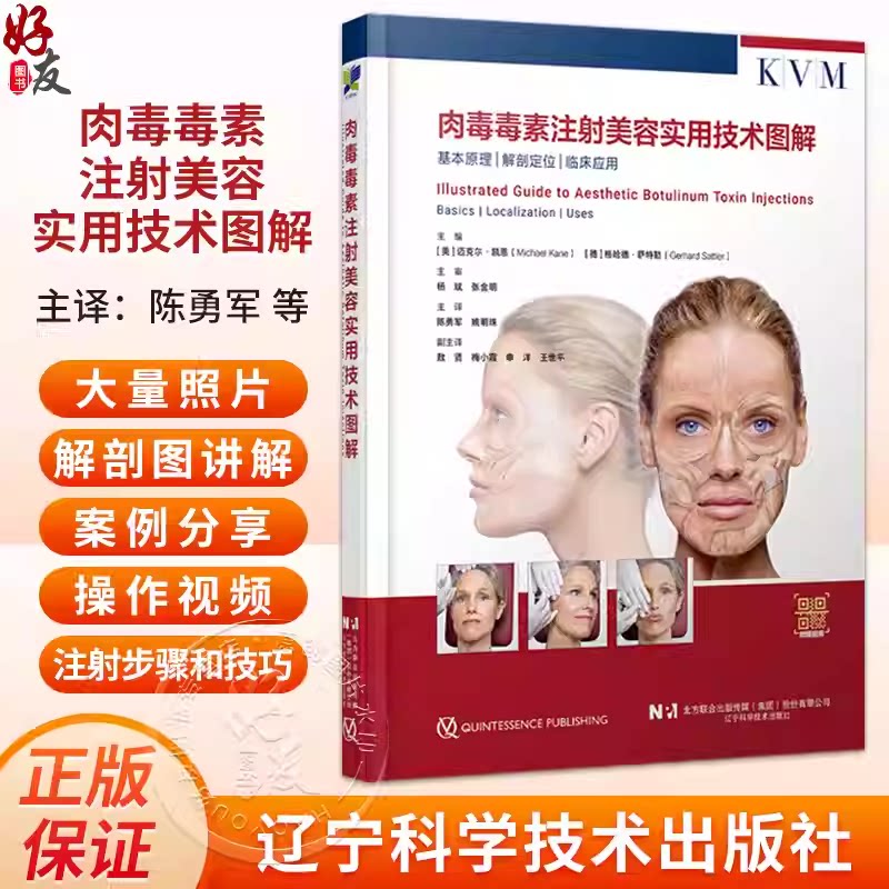 肉毒毒素注射美容实用技术图解 陈勇军 姚明珠 附赠操作视频 美容外科皮肤科医生等阅读的参考书辽宁科学技术出版社9787559142733