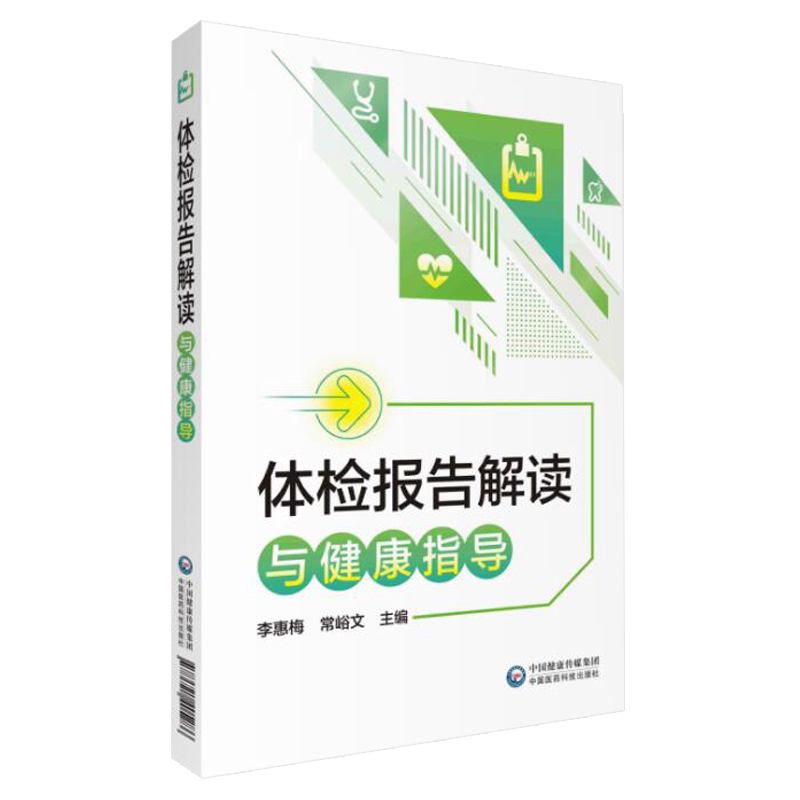 体检报告解读与健康指导 李惠梅 常峪文主编 中国医药科技出版社9787521405286