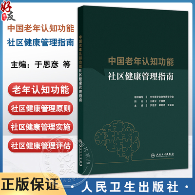 中国老年认知功能社区健康管理指南 于恩彦 郭起浩 王华丽 主编 神经病学与精神病学 参考书 西医 9787117383028 人民卫生出版社