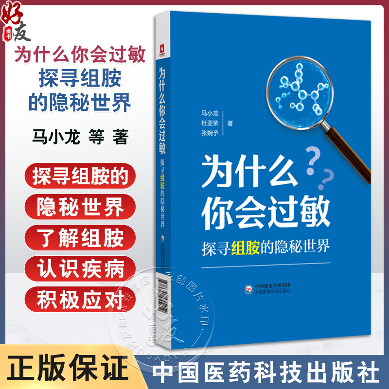 为什么你会过敏探寻组胺的隐秘世界 马小龙 杜亚荣 张婉予 供医学专业人士关注健康的普通读者以及食品阅读参考中国医药科技出版社