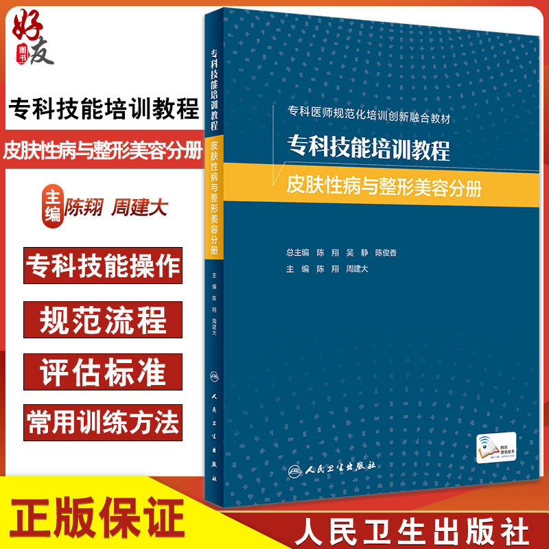 专科技能培训教程 皮肤性病与整形美容分册 附视频 专科医师规范化培训创新融合教材 陈翔 周建大 人民卫生出版社9787117338202
