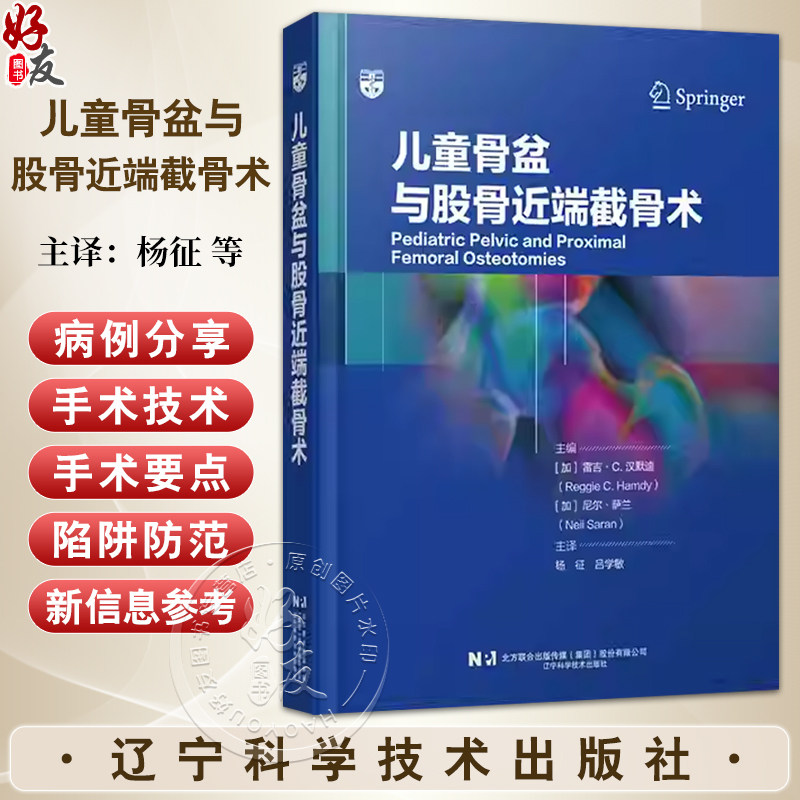 儿童骨盆与股骨近端截骨术 杨征 吕学敏 汇集了37种与髋关节截骨术密切相关的手术技术 9787559140463 辽宁科学技术出版社