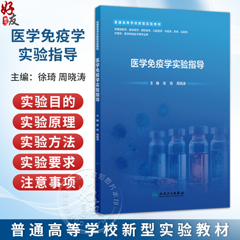 医学免疫学实验指导 徐琦 周晓涛 主编 普通高等学校新型实验教材 读者对象医学院校师生 配套教材 9787117382632人民卫生出版社