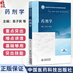 药剂学 全国高等中医药院校学历继续教育规划教材 袁子民 刘文龙 供药学药物制剂临床医学制药工程及相关专业用中国医药科技出版社
