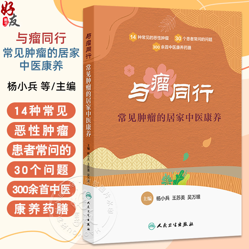 与瘤同行 常见肿瘤的居家中医康养 杨小兵 王苏美等 帮患者了解肿瘤中医防治的正确方法 治疗后中医康复的正确措施 人民卫生出版社