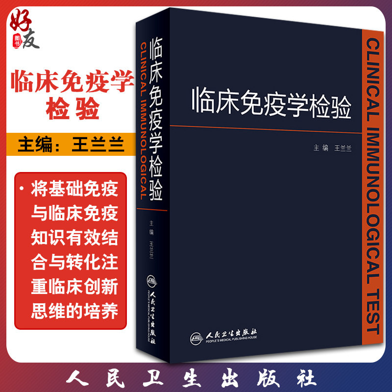 临床免疫学检验  王兰兰主编全国临床检验诊断 基因技术 生物组学 免疫学 检验操作规程人民卫生出版社9787117239097