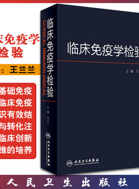 临床免疫学检验  王兰兰主编全国临床检验诊断 基因技术 生物组学 免疫学 检验操作规程人民卫生出版社9787117239097