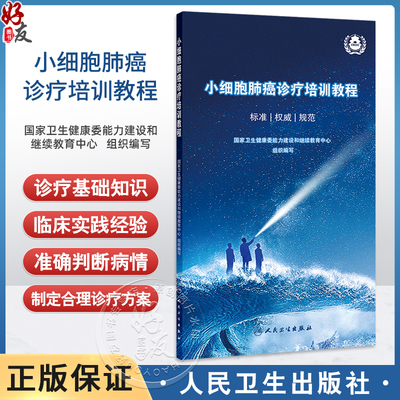 小细胞肺癌诊疗培训教程 标准 权威 规范 国家卫生健康委能力建设和继续教育中心 组织编写 9787117379786 人民卫生出版社