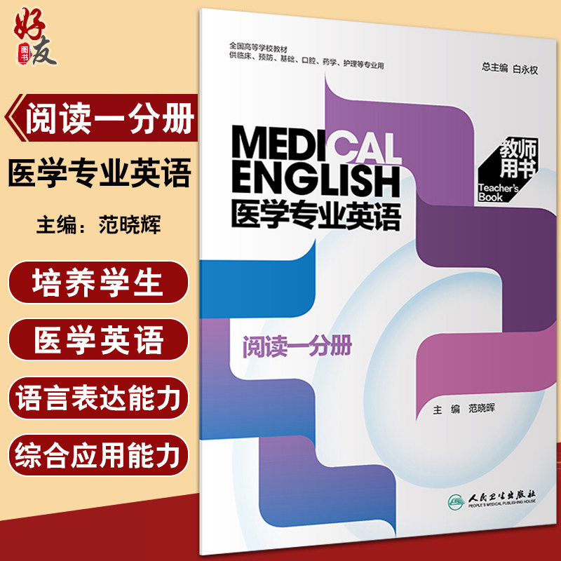 医学专业英语阅读一分册 教师用书 范晓晖 全国高等学校教材供临床预防口腔药学护理等专业用 人民卫生出版社9787117324540
