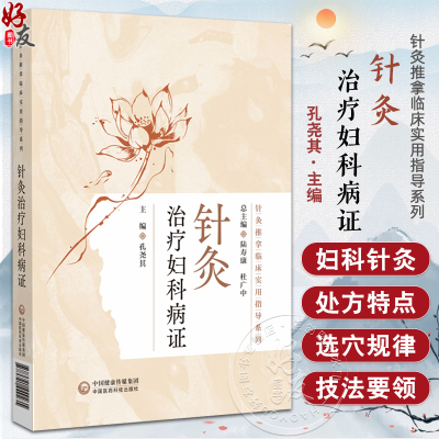 针灸治疗妇科病证 针灸推拿临床实用指导系列 孔尧其 主编 本书着重介绍49种妇科疾病的各类针灸治疗方法 中国医药科技出版社