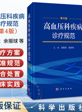 高血压科疾病诊疗规范 第4四版 余振球 谢良地 主编 适合高血压专科医师 各级医疗机构临床医师及医学院校师生参考 科学出版社